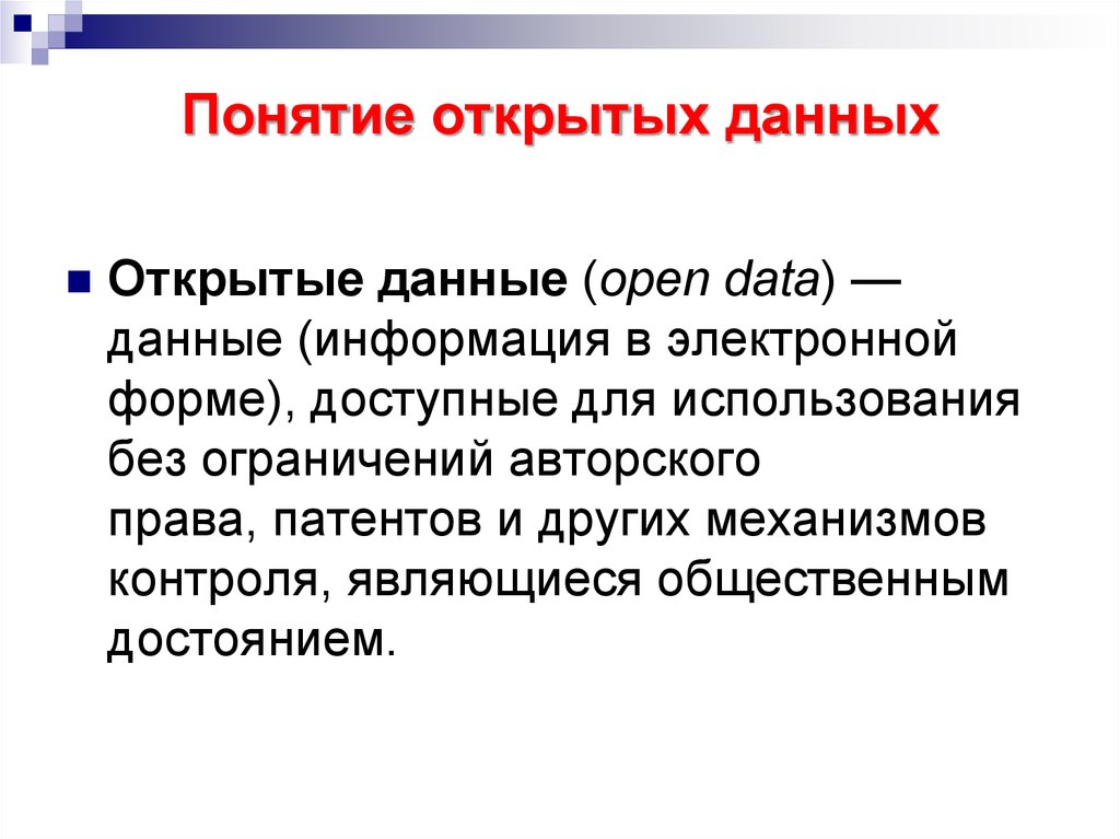 Понятия открытый. Понятие «открытые данные». Понятие открытых данных. Понятие открытых систем. Концепция открытых государственных данных..