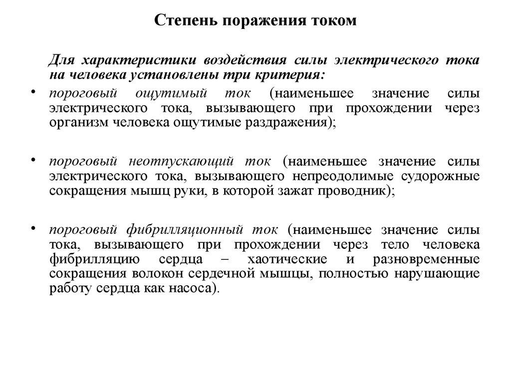 Степени поражения током. Степени поражения электрическим током таблица. Стадии поражения электрическим током. Степени поражения человека электрическим током.