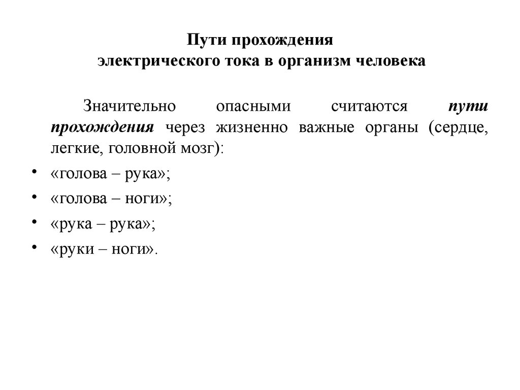 Проходя путь. Пути прохождения электрического тока. Пути прохождения тока через тело человека. Прохождение электрического тока через организм человека. Действие электрического тока на организм человека БЖД.