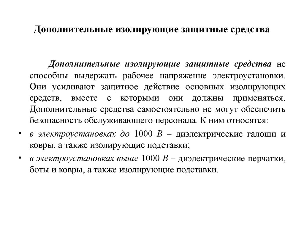 Дополнительные изолирующие средства. Дополнительные изолирующие. Защитное изолирование рабочего места. Конструкционная безопасность дисциплина. Дать определение дополнительного изолирующего средства.