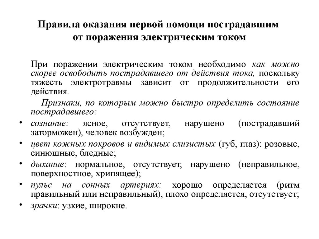 Первая помощь пострадавшему от электрического тока. Правила оказания первой помощи пострадавшему от электрического тока. Первая помощь пострадавшему от действия электрического тока кратко. Оказание 1 помощи пострадавшему от действия электрического тока. Последовательность оказания первой помощи от электрического тока.