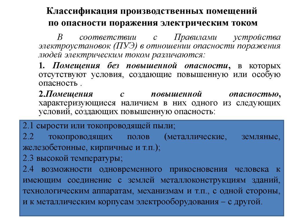 Категории опасности. Классификация помещений по электробезопасности. Классификация помещений по опасности поражения током. Классификация помещений по опасности поражения электрическим током. Помещения с повышенной опасностью в электроустановках.