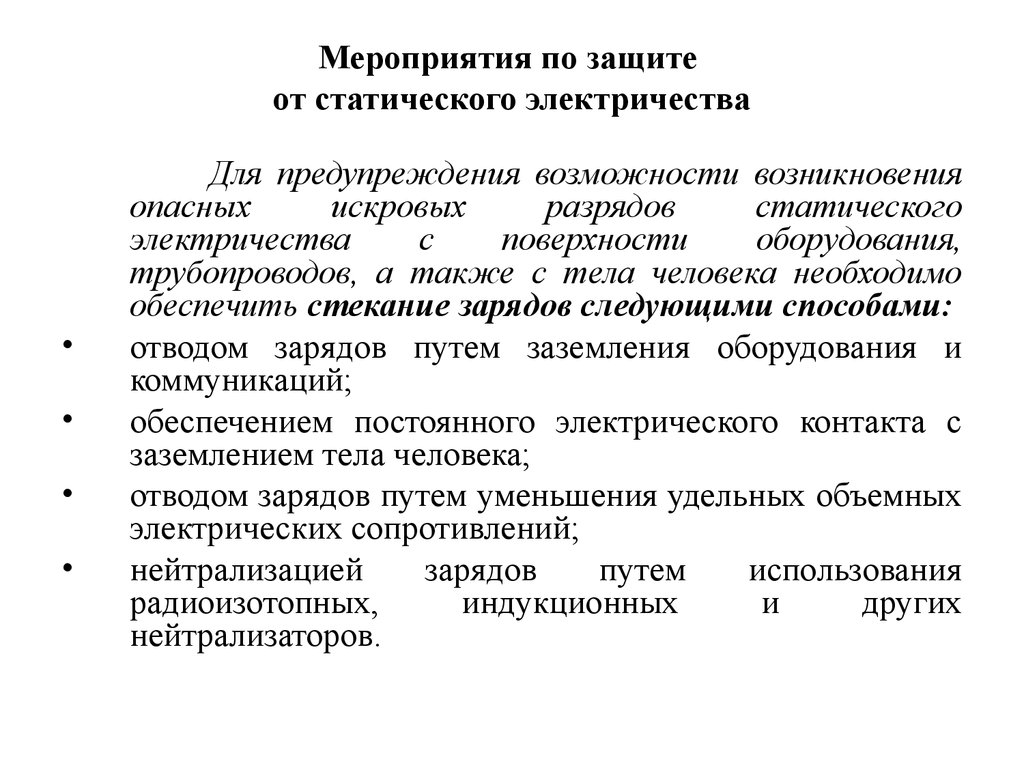 Защита от статического электричества. Защита от статического электричества БЖД. Мероприятия по защите от статического электричества. Средства защиты от повышенного уровня статического электричества. Меры защиты от статического электричества на производстве.