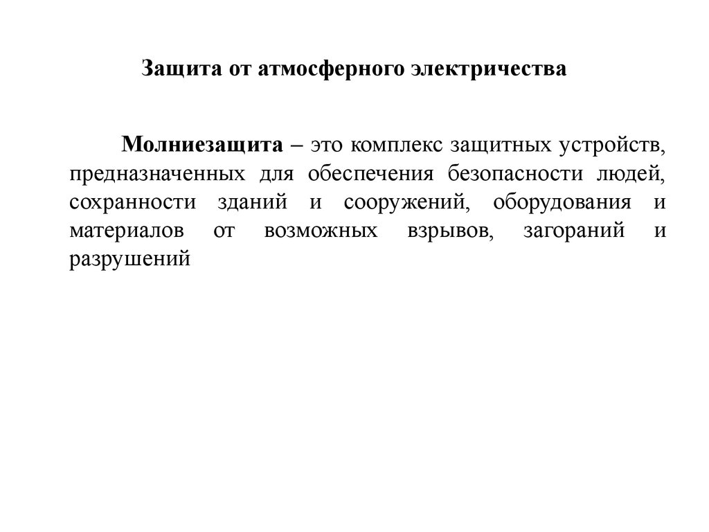 Защита транспортных средств от атмосферного электричества презентация