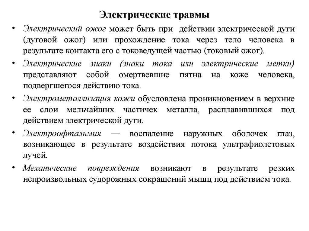 Электрические травмы. Механические повреждения электрооборудования.