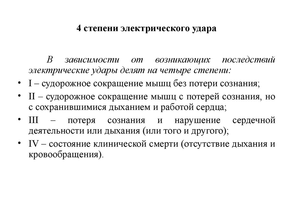 4 стадии человека. 4 Степень электрического удара характеризуется. Стадии электрического удара. 4 Степени электроударов. Степени электрический ударов электротоком.