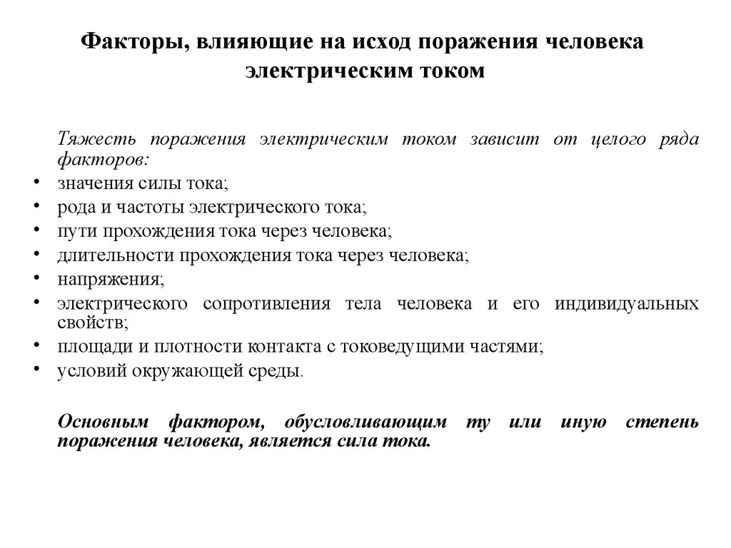 Факторы тока. Перечислить факторы влияющие на исход поражения человека. Факторы влияющие на исход поражения человека электрическим током. Факторы влияния на исход поражения электрического тока. Факторы влияющие на фактор поражения электрическим током.