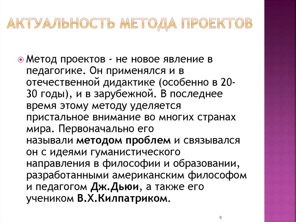 Актуальность метода проектов