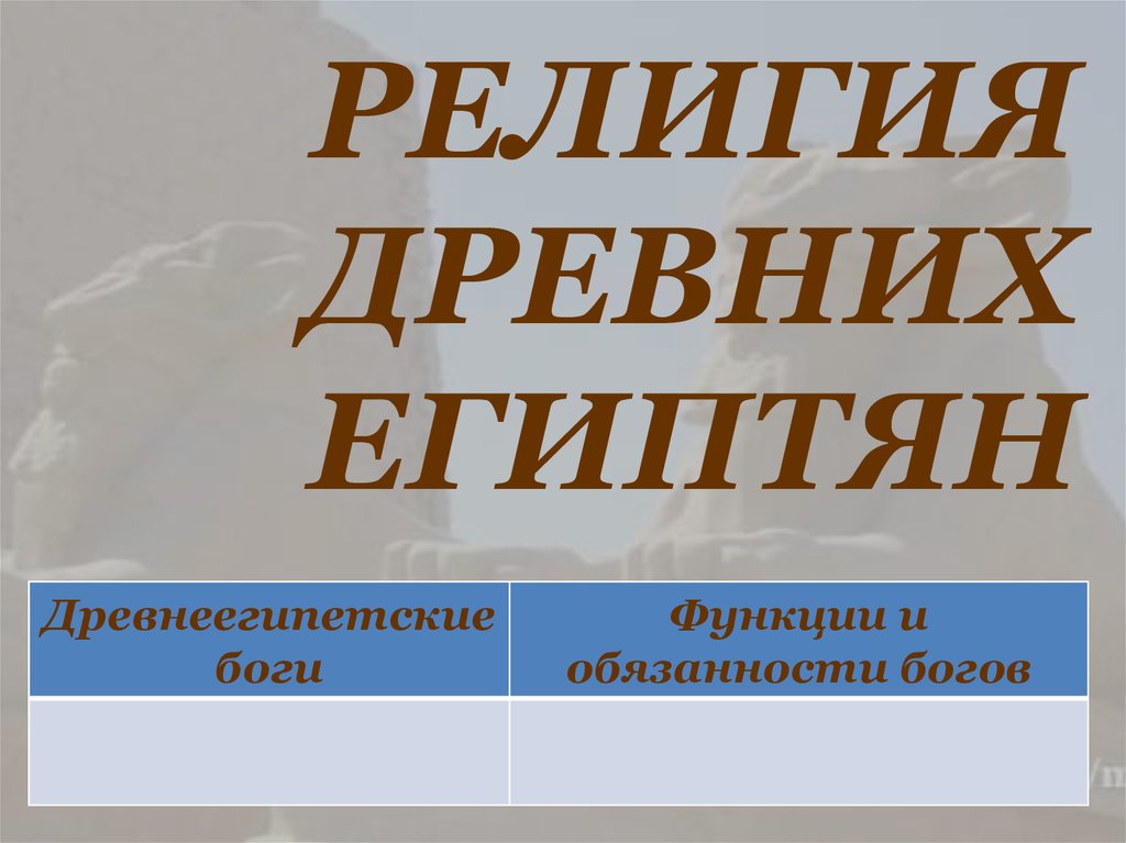 РЕЛИГИЯ ДРЕВНИХ ЕГИПТЯН