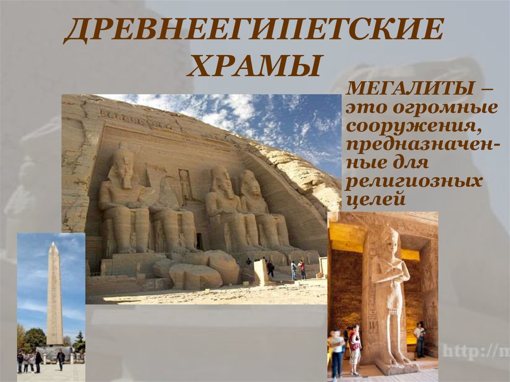 ДРЕВНЕЕГИПЕТСКИЕ ХРАМЫ
