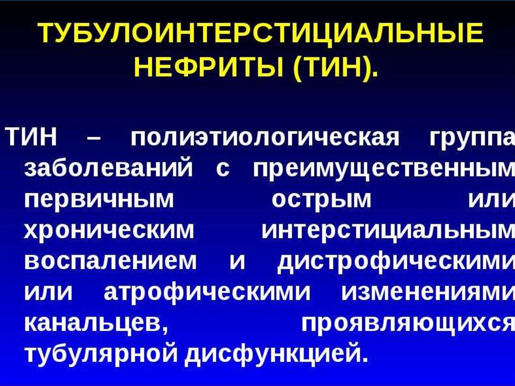 Хронический тубулоинтерстициальный нефрит презентация