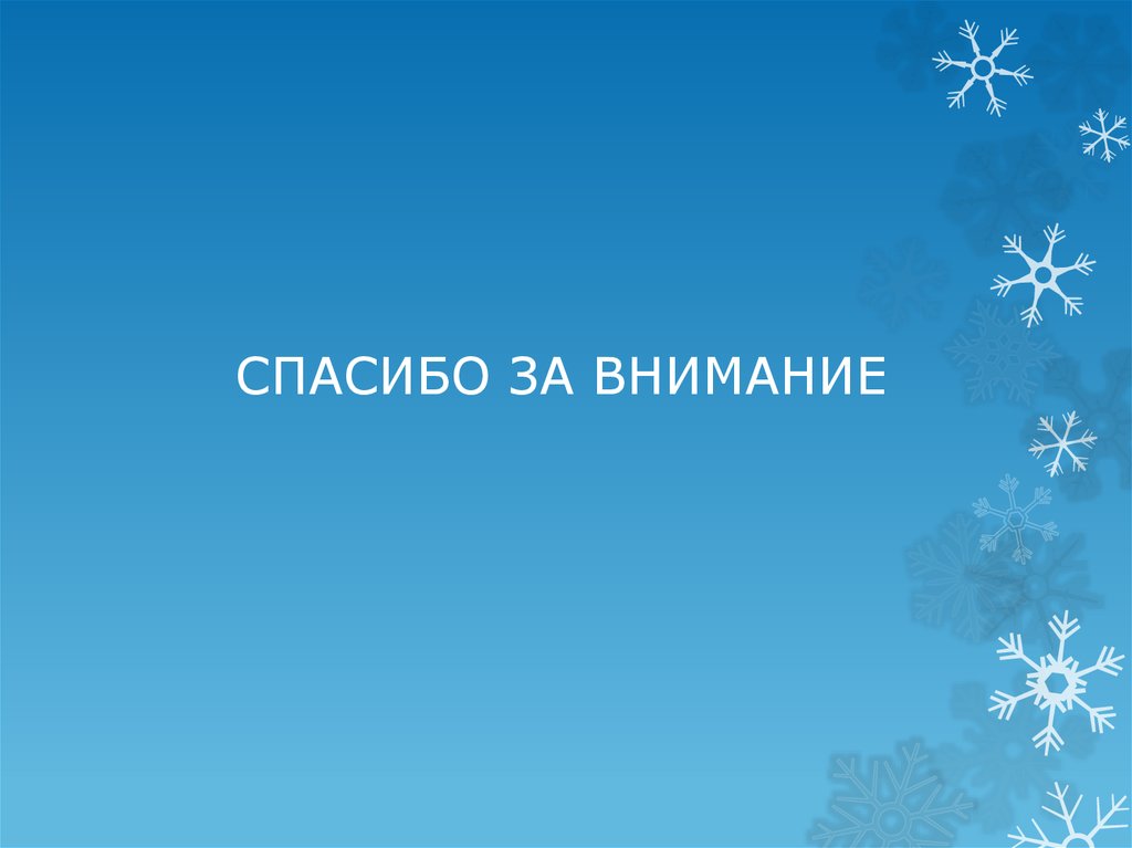 СПАСИБО ЗА ВНИМАНИЕ