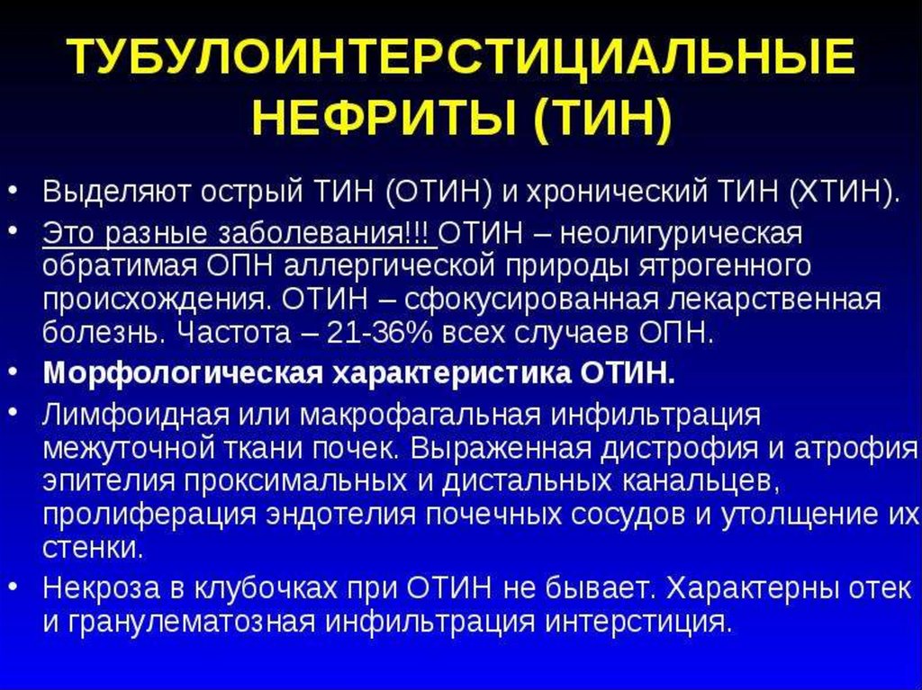 Тубулоинтерстициальный нефрит лечение женщин