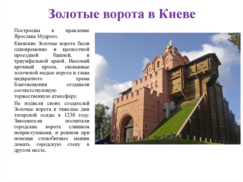 В каком году были построены золотые. Золотые ворота в Киеве 12 век. Золотые ворота в Киеве древняя Русь.