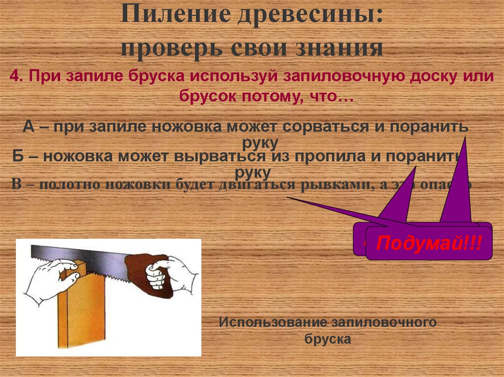 Инструкция древесины. Пиление древесины. Пиление древесины презентация. Пиление древесины ножовкой. Способы пиления древесины.