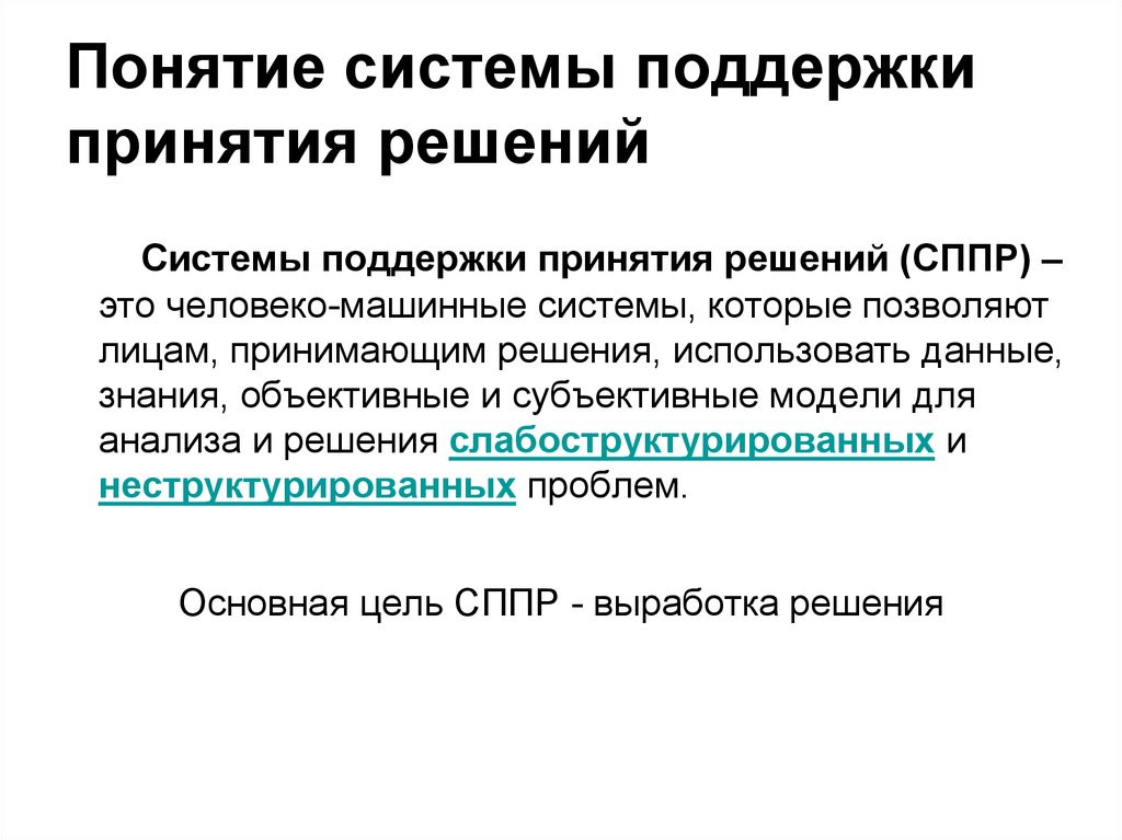 Понятие системы. Концепция СППР. Интеллектуальные технологии поддержки принятия решений. Рынок систем поддержки принятия решений. Шестое понятие системы.