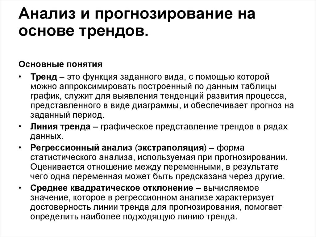 Анализ характеризующий. Прогнозирование на основе трендов. Анализ и прогнозирование. Прогноз на основе тренда. Понятие трендового анализа.