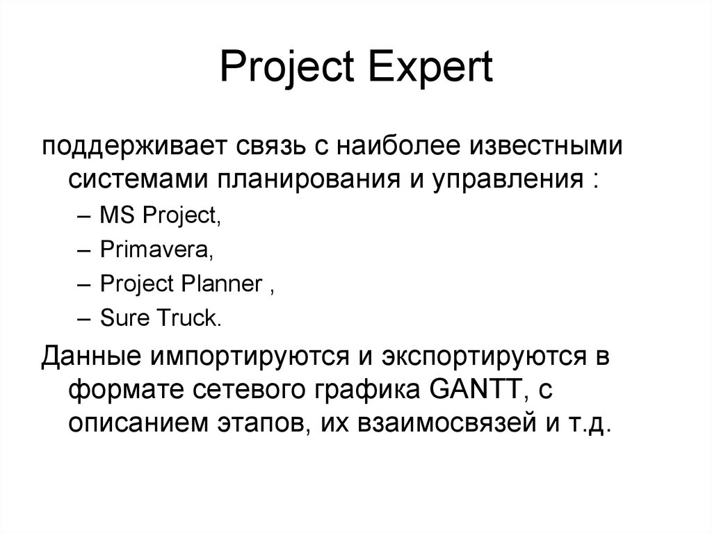 Известная система. Эксперт для презентации. Метод Монте Карло в Проджект эксперт. Самые известные подсистемы. Сетевые Форматы.