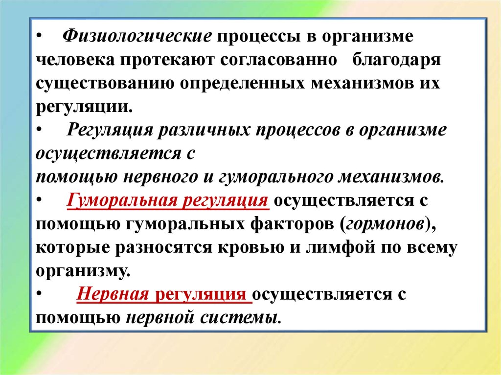 Организм предложение. Физиологические процессы человека. Физиологические процессы в организме человека примеры. Физиологические процессы примеры. Регуляция процессов в организме.