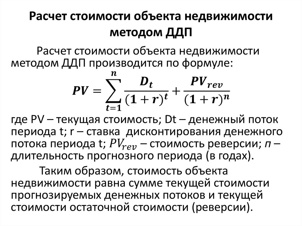 Расчет недвижимости. Формула расчета рыночной стоимости недвижимости. Расчет стоимости объекта недвижимости. Алгоритм расчёта рыночной стоимости объекта. Как рассчитать стоимость объекта.