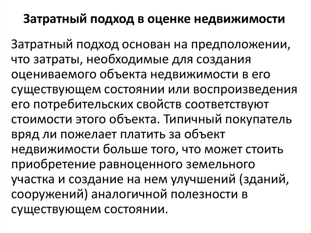 Затратная оценка. Затратный подход к оценке недвижимости. Этапы затратного подхода к оценке недвижимости. Методы затратного подхода в оценке недвижимости. Затратный подход к оценке недвижимости презентация.