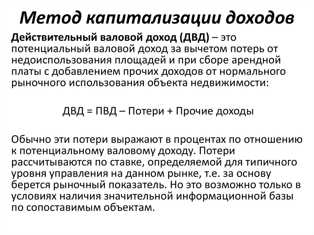 Прибыль оценивает. Формуле расчёта стоимости предприятия методом капитализации дохода. Формула метода капитализации прибыли. Коэффициент капитализации в оценке. Метод прямой капитализации в оценке.