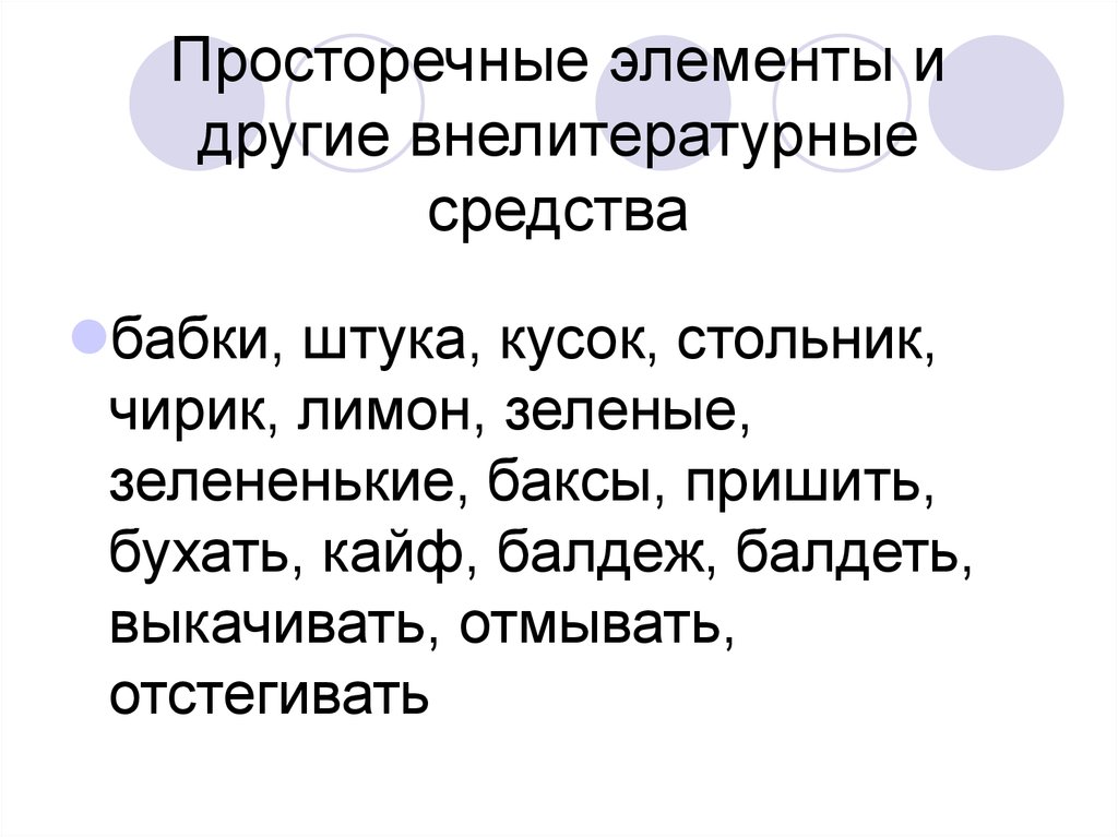 Значение слова просторечные. Просторечные слова примеры. Элементы просторечия. 10 Просторечий. Просторечные элементы примеры.