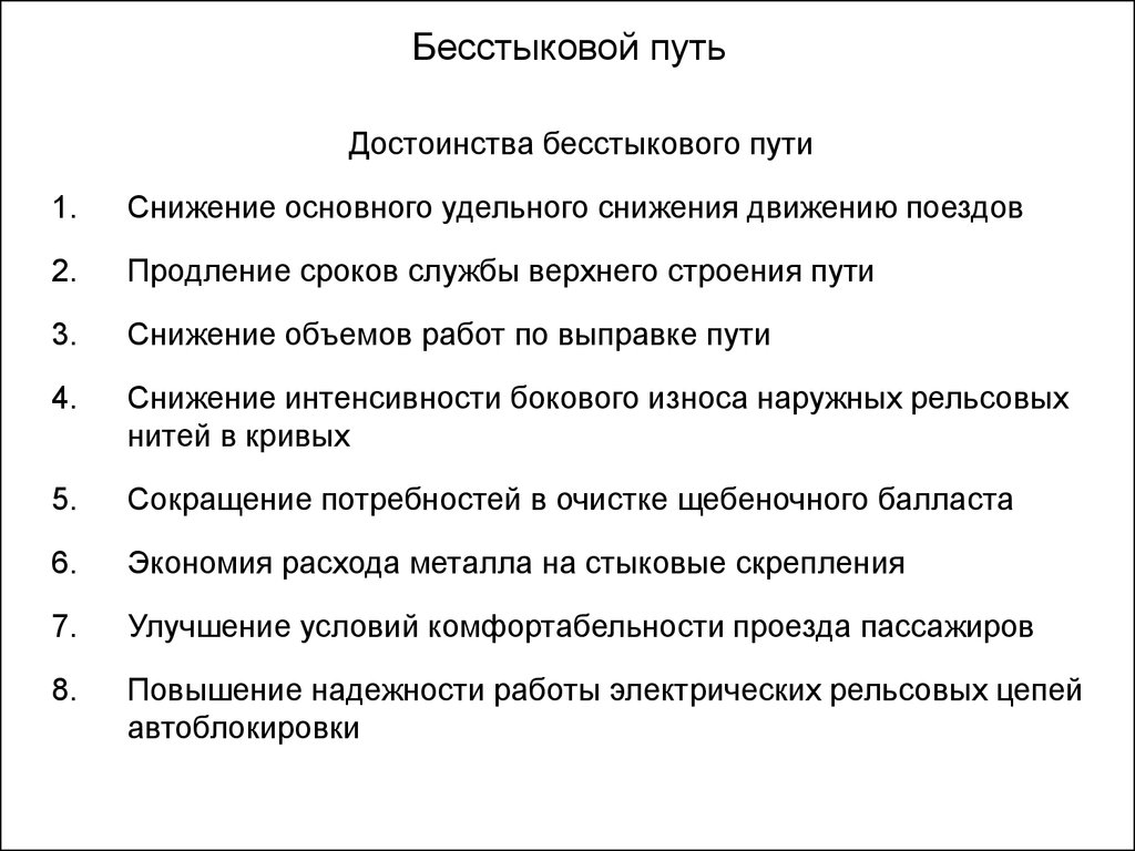 Устройство бесстыкового пути. Преимущества и недостатки бесстыкового пути. Бесстыковой путь достоинства и недостатки бесстыкового пути. Недостатки применения бесстыкового пути. Бесстыковой путь и его преимущества.