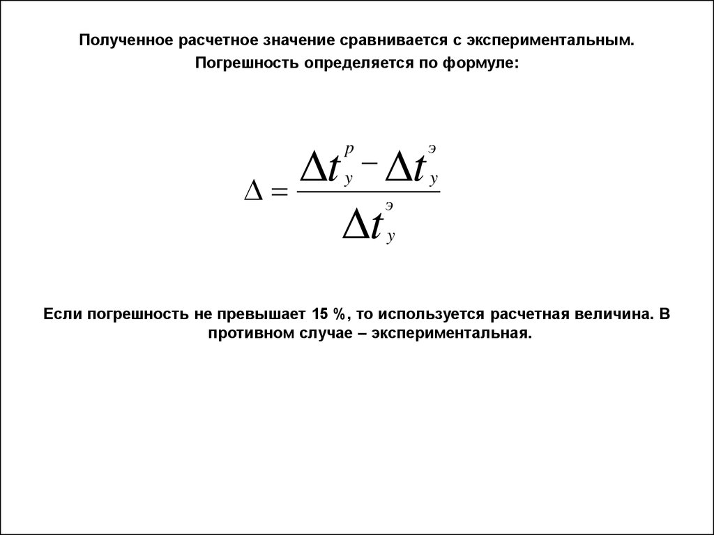 Точное значение формула. Погрешность эксперимента формула. Погрешность опыта определяется по формуле. Экспериментальная погрешность формула. Погрешность экспериментального значения.