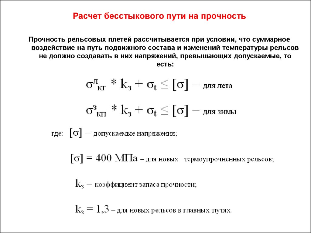 Фактическая температура закрепления. Расчет удлинения плети. Формула закрепления рельсовых плетей. Расчеты на прочность и устойчивость. Расчет удлинения рельсовой плети.