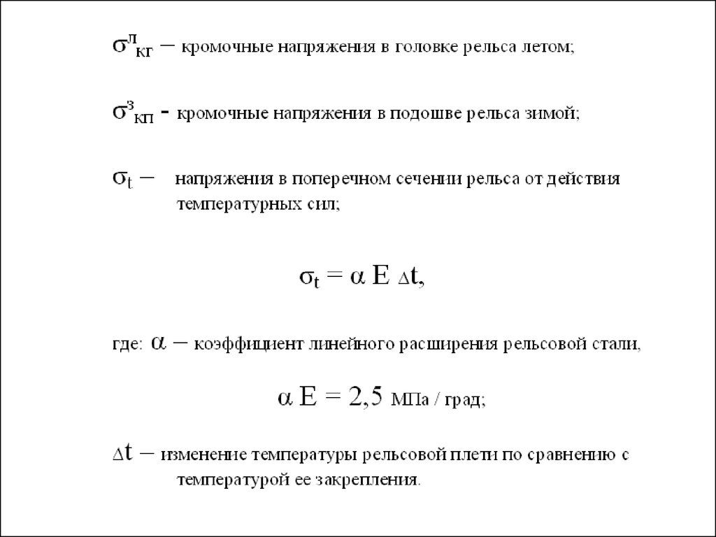 Фактическая температура закрепления. Формула закрепления бесстыкового пути. Коэффициент расширения рельсовой плети. Коэффициент линейного расширения рельса. Коэффициент линейного расширения рельсовой стали.