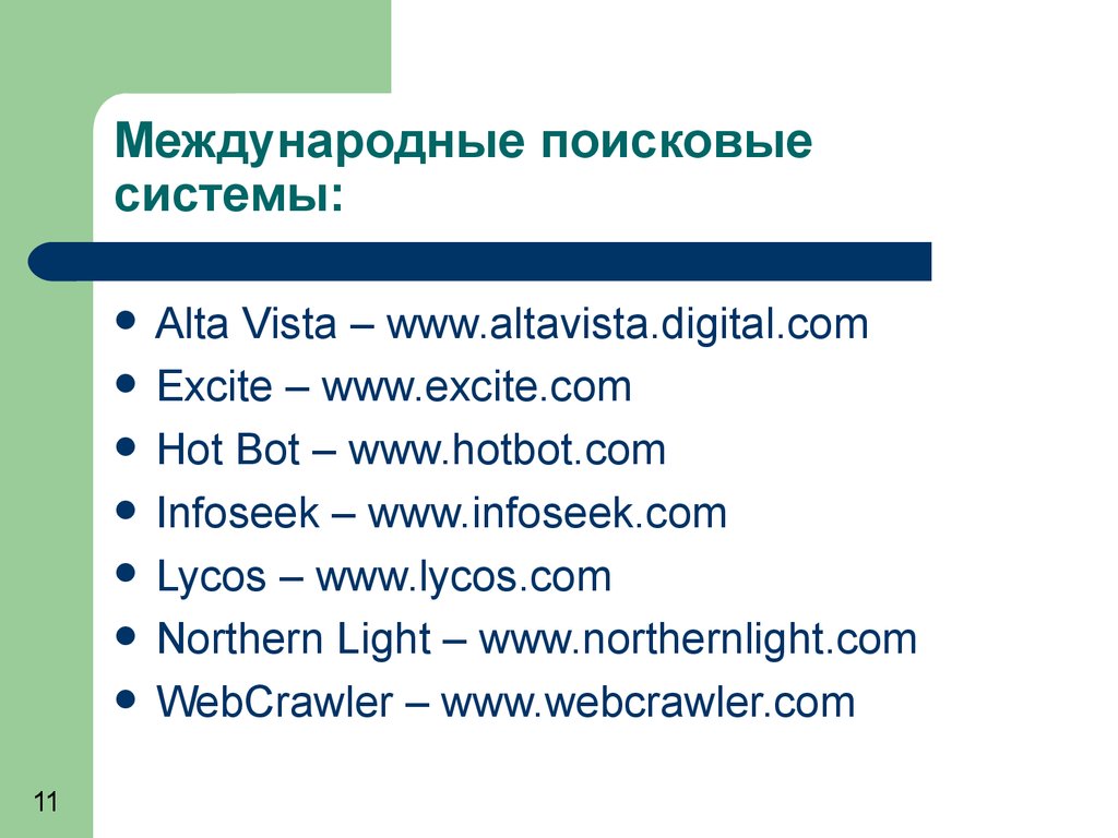 всемирные поисковые системы. тема для презентации поисковые системы в интернете. перечислите поисковые системы. поисковый. всемирные поисковые системы.