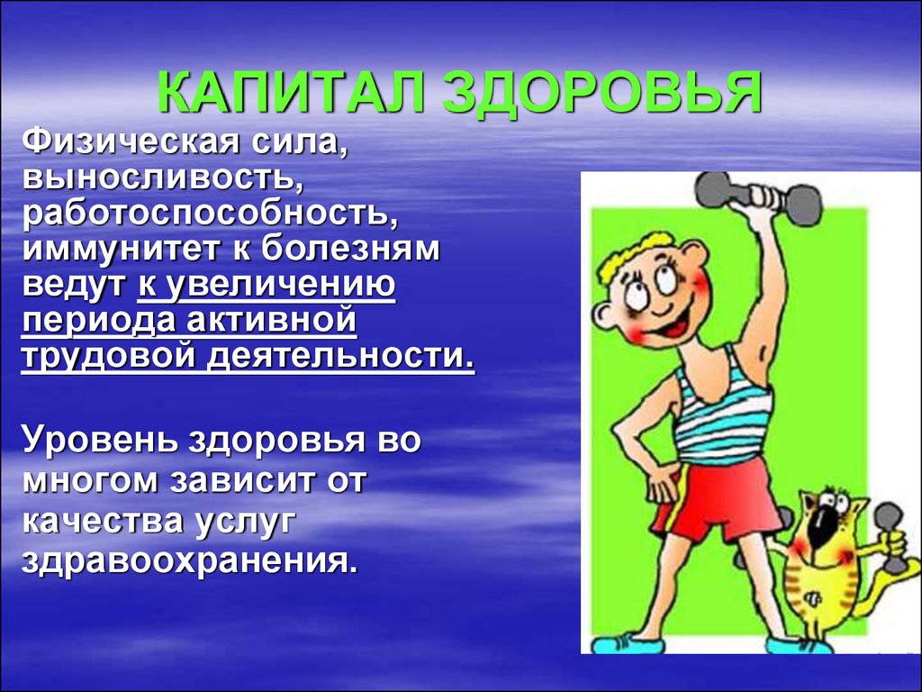 Здоровье трудовая. Физическая сила. Физическая сила и выносливость. Выносливость работоспособность иммунитет. Капитал здоровья.