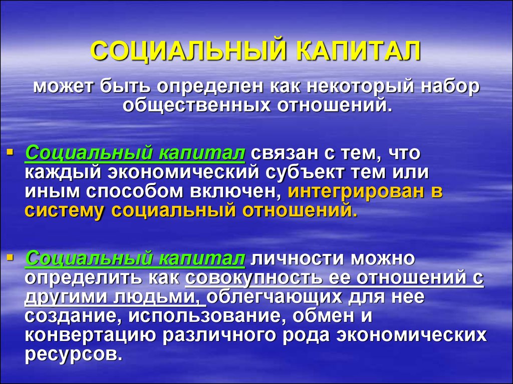 Социальный капитал. Измерение социального капитала. Особенности социального капитала. Особенности измерений в социальной работе. Капитал как Общественное отношение.