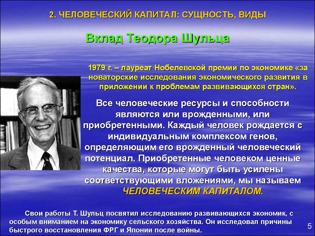 Вклад каждого. Теодор Шульц человеческий капитал. Шульц теория человеческого капитала. Теодор Шульц теория человеческого капитала. Вклад в человеческий капитал.