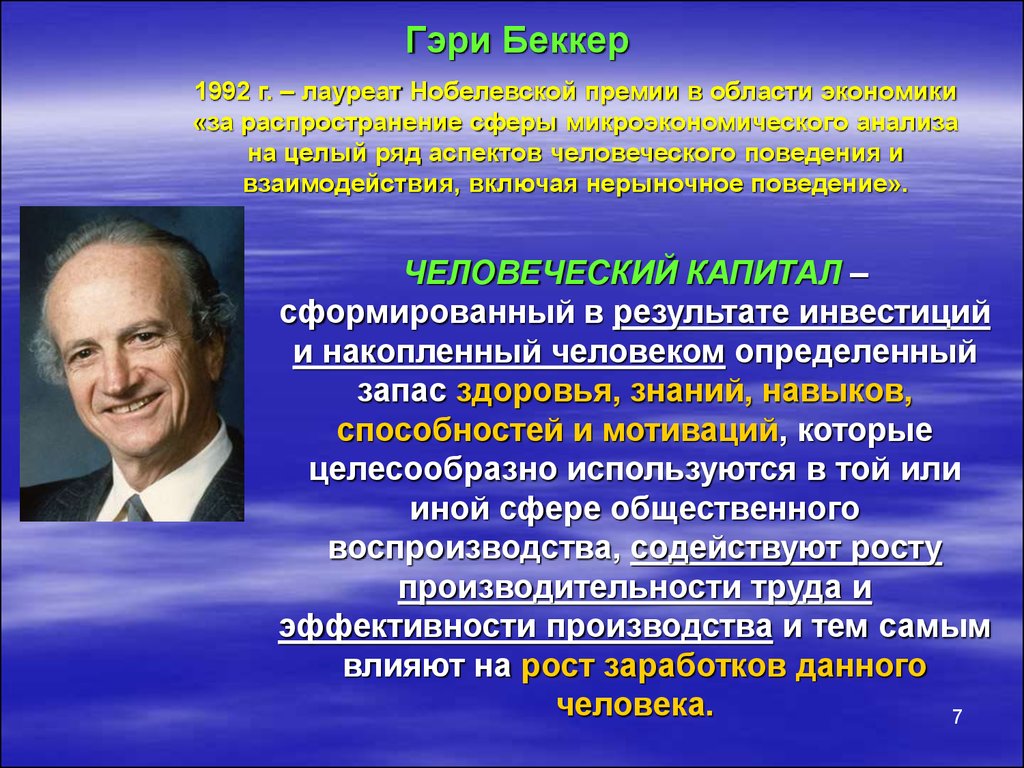 Экономическая теория человеческого капитала. Гэри Беккер человеческое поведение. Гэри Беккер человеческий капитал кратко. Теория человеческого капитала Беккера. Беккер человеческий капитал.