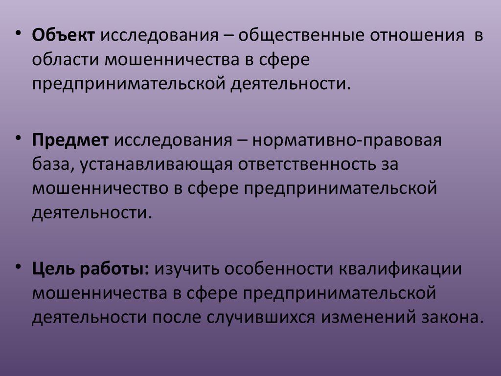 Сферы предпринимательской деятельности. Мошенничество в сфере предпринимательской деятельности. Предмет исследования мошенничества. Признаки мошенничества в сфере предпринимательской деятельности. Цели изучения мошенничества.