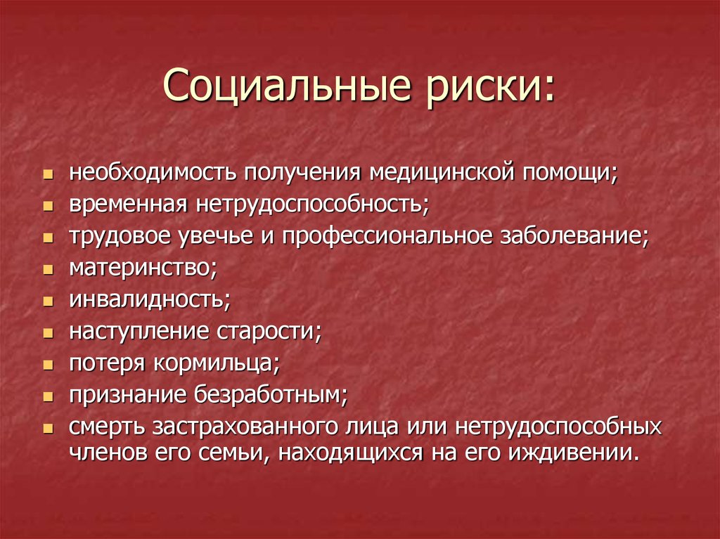 Социальный риск компании. Социальные риски. Примеры социального риска. Социальный риск примеры. Социальные риски примеры.