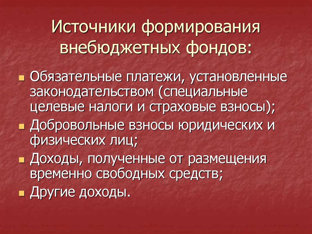 Проекты бюджетов государственных внебюджетных фондов российской федерации составляются