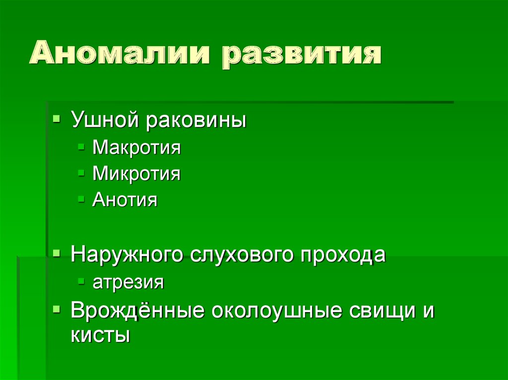 Аномалии развития уха презентация