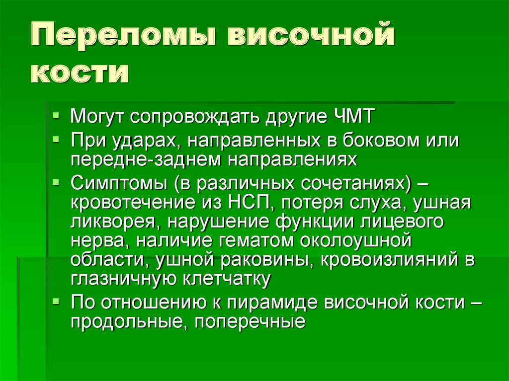 Симптомы височного. Перелом височной кости. Перелом пирамиды височной. Перелом пирамиды височной кости симптомы. Продольный перелом височной кости.