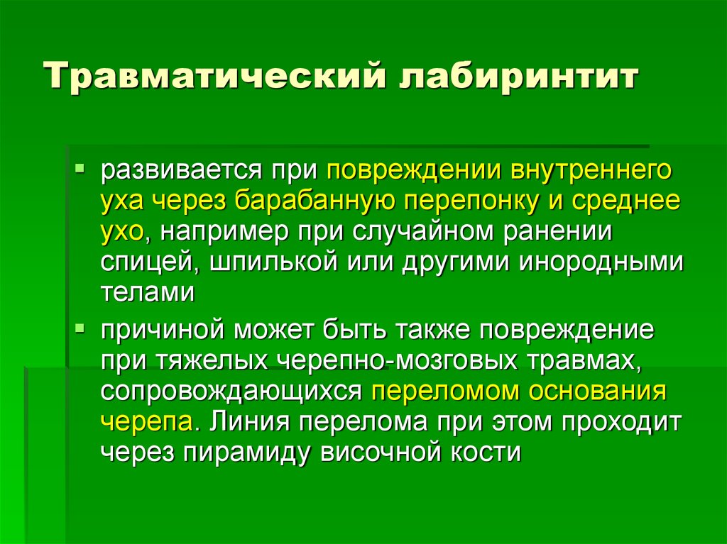 Острый лабиринтит презентация