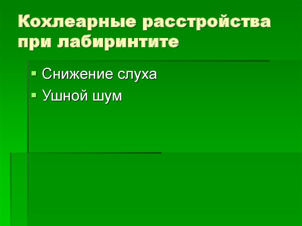 Острый лабиринтит презентация