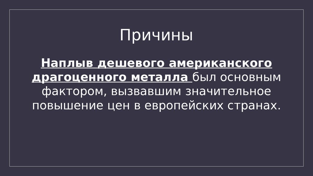 Значительное повышение. Революция цен это 7 класс. Революция цен в Европе в 16 веке. Революция цен в Европе в 16 веке причины. Революция цен в новом времени это.