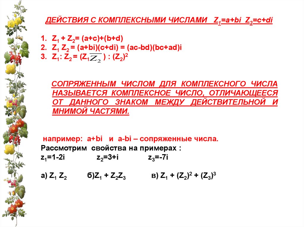 Даны числа z1 2 i. Число сопряженное комплексному числу z:. Комплексное число z, сопряженное 1/z. Сопряженные z1*z2. Z 2 комплексное число.