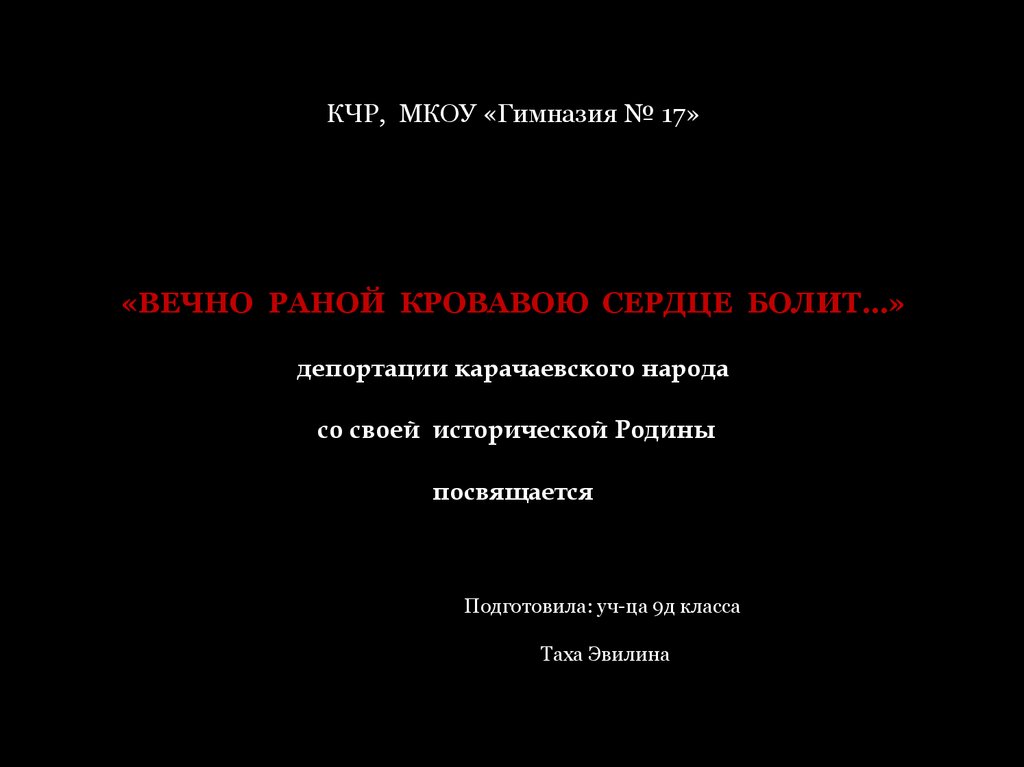 Депортация карачаевского народа презентация