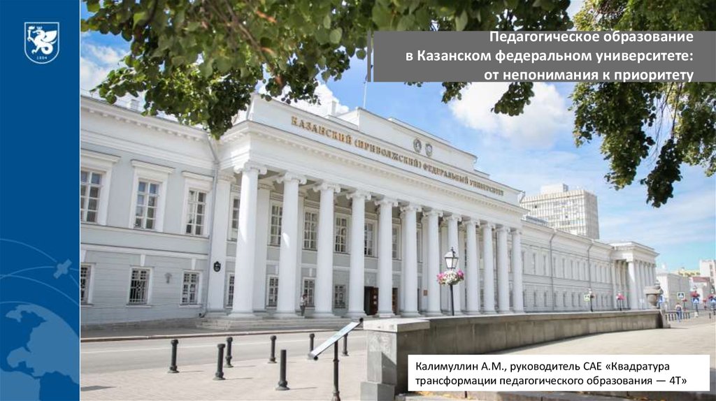 Педагогическое образование в Казанском федеральном университете: от непонимания к приоритету