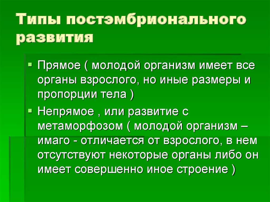 Постэмбриональный период начинается с. Типы постэмбрионального развития. Типы пост эмбрионального развития. Постэмбриональное развитие. Формы постэмбрионального развития.