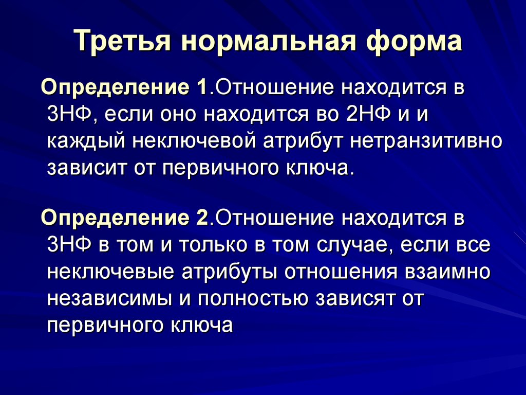 Третья нормальная. 3 Нормальная форма определение. Форма это определение. 1 Нормальная форма определение. Дайте определение формы.