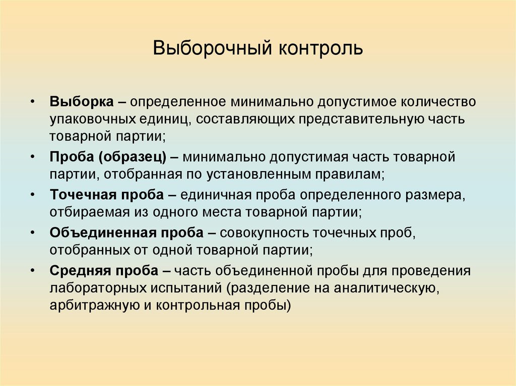 Партия производства. Контроль качества и количества товарных партий. Порядок проведения выборочного контроля качества товаров. Выборочный контроль. Выборка для контроля качества.